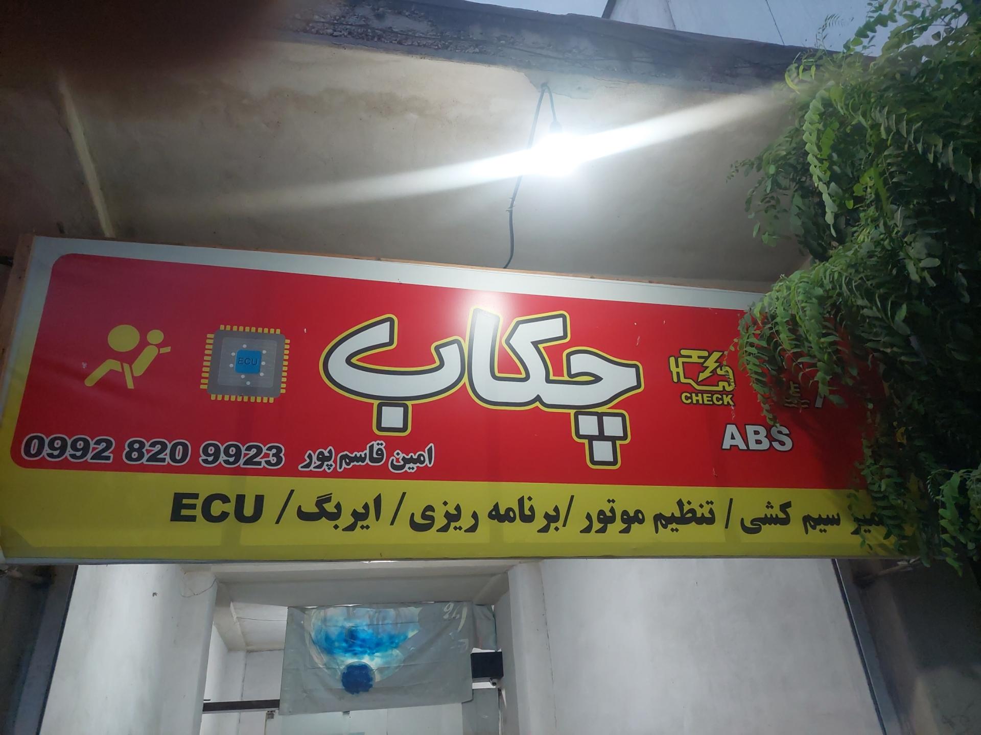 عکس برق خودرو چکاپ