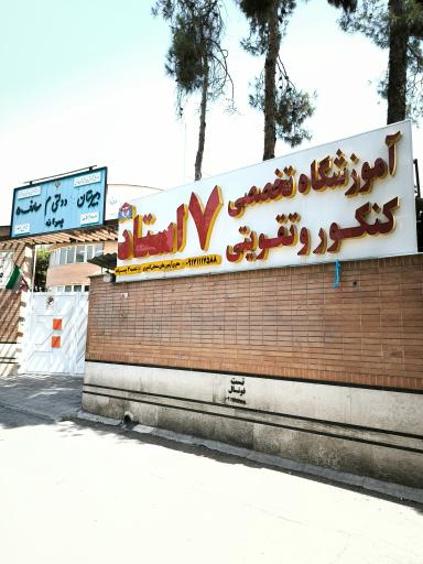 عکس آموزشگاه تقویتی و کنکور ۷ استاد