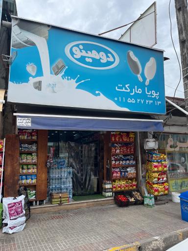 عکس هایپر مارکت پویا