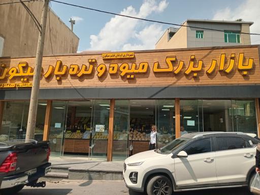 عکس بازار بزرگ میوه و تره بار میگون