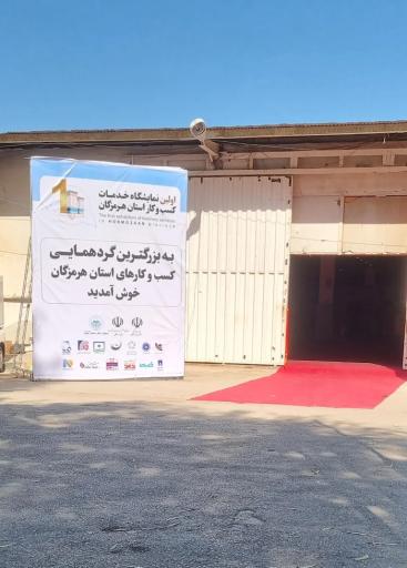 عکس نمایشگاه دائمی بندر عباس