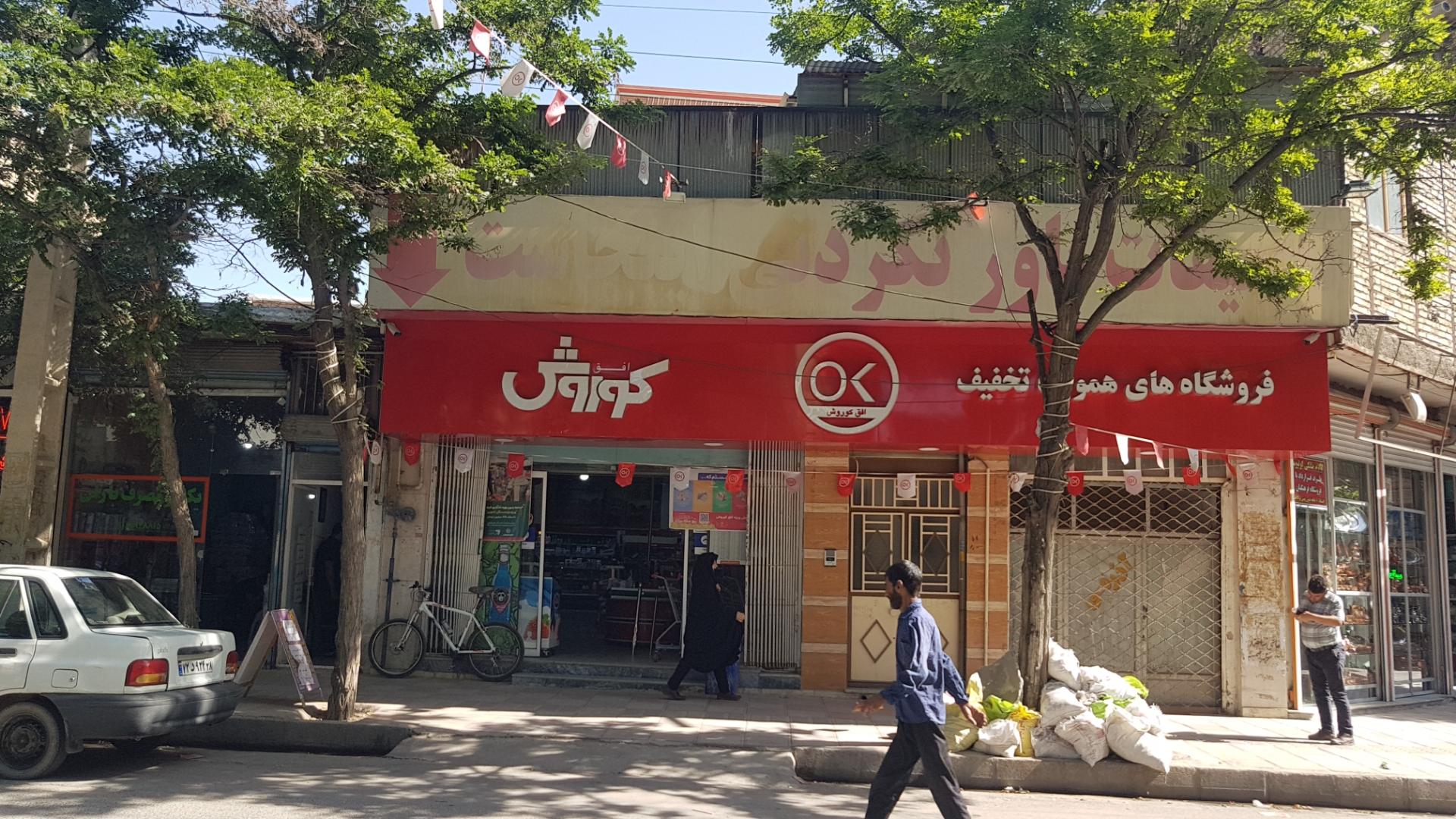 عکس فروشگاه افق کوروش
