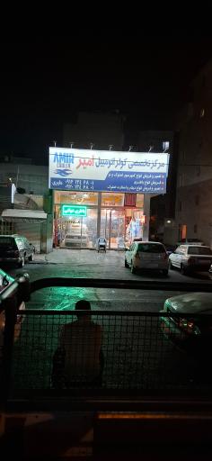 کولر اتومبیل امیر