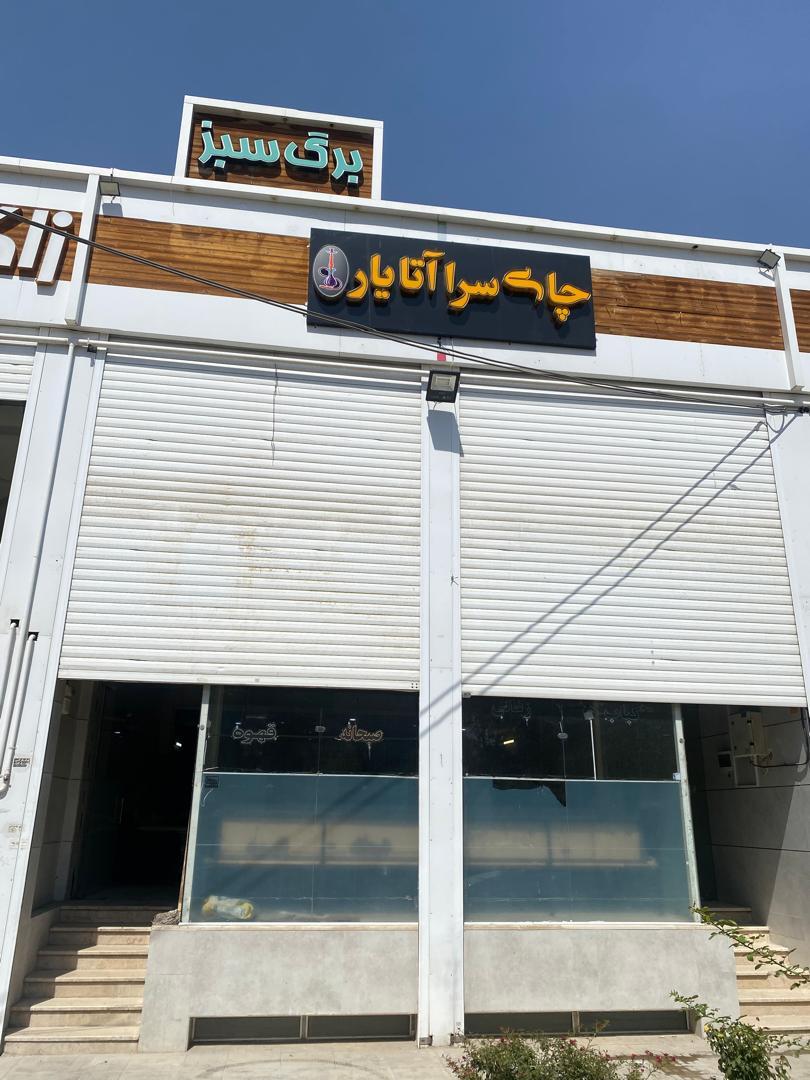 عکس چایخانه آتایار 