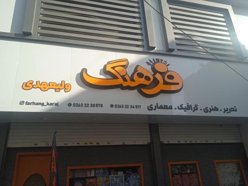 لوازم تحریر فرهنگ