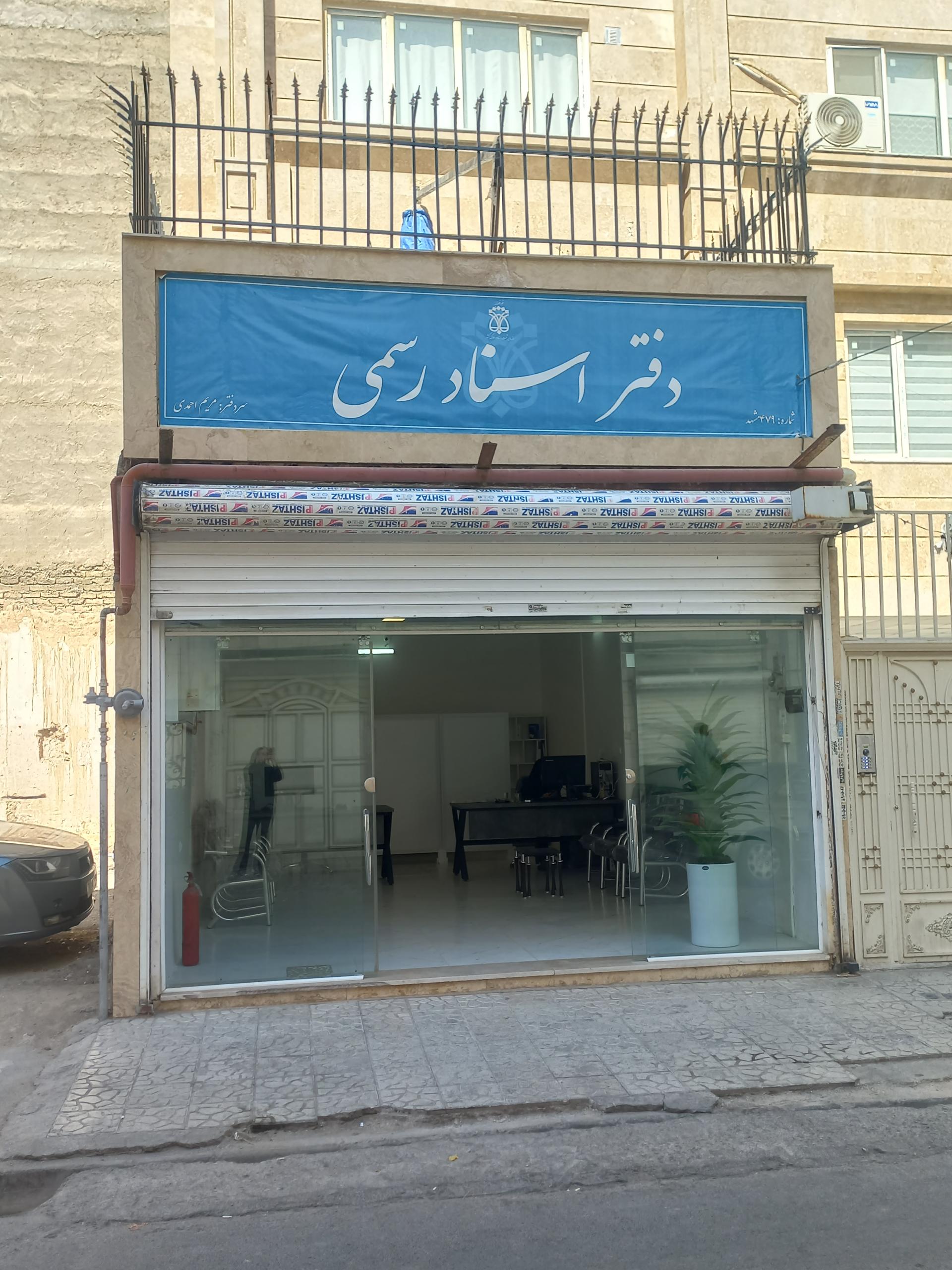 عکس دفتراسناد رسمی ۴۷۹ مشهد