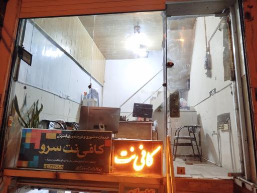 عکس کافی نت سرو