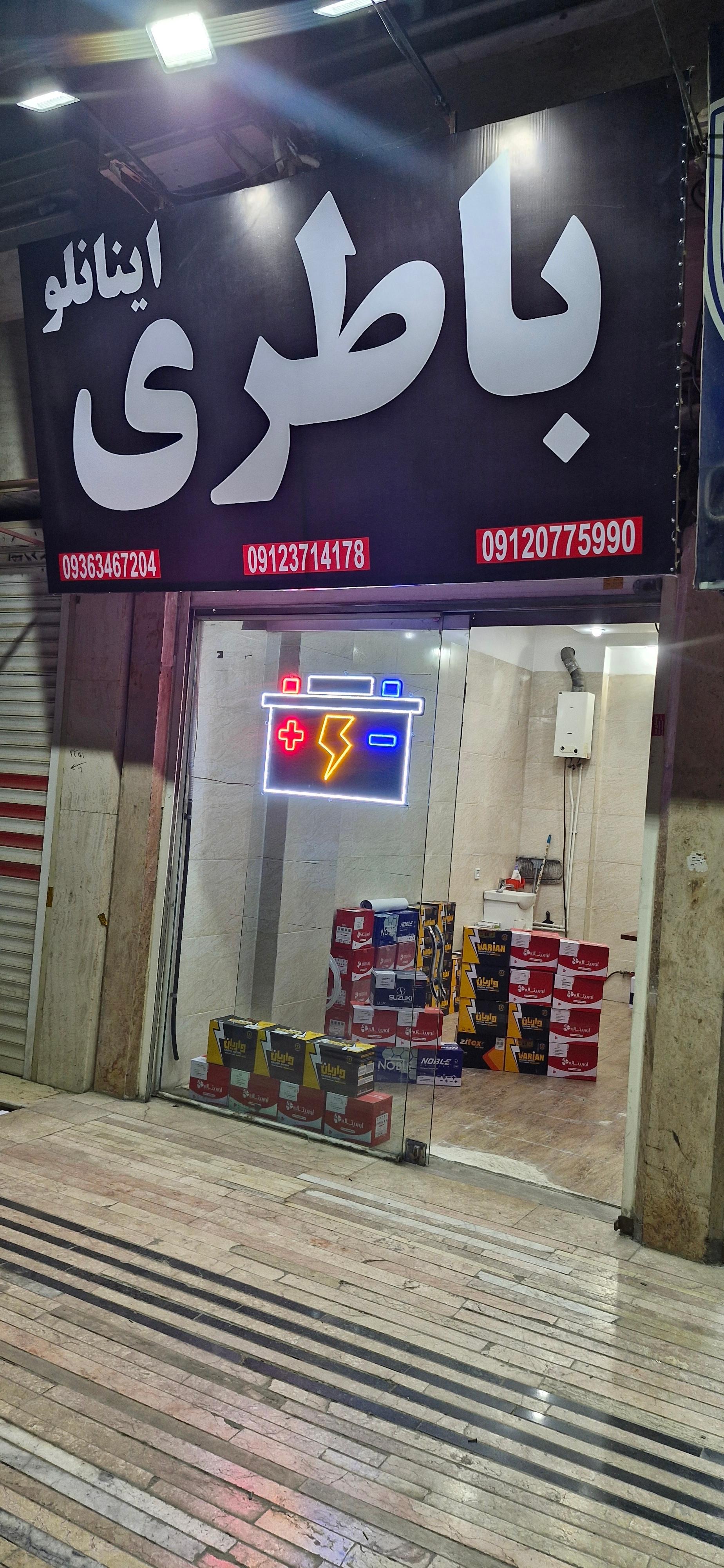 عکس بورس باتری اینانلو