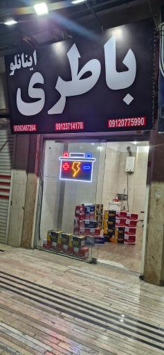 عکس بورس باتری اینانلو