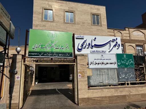 عکس دفترخانه پاک طینت