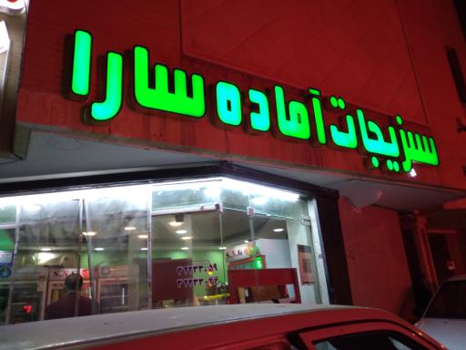 عکس سبزیجات آماده سارا