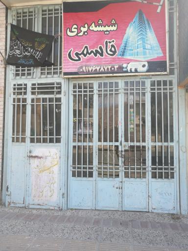 عکس شیشه بری قاسمی