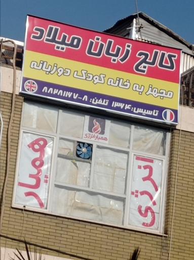 عکس کالج زبان کودکان میلاد