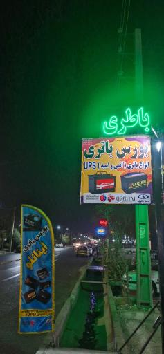 عکس بورس باتری اینانلو