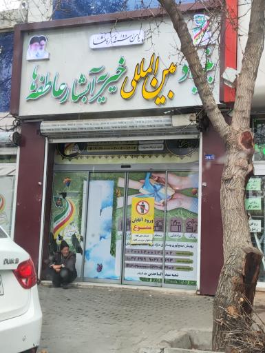 عکس خیریه آبشار عاطفه ها مرکزی 