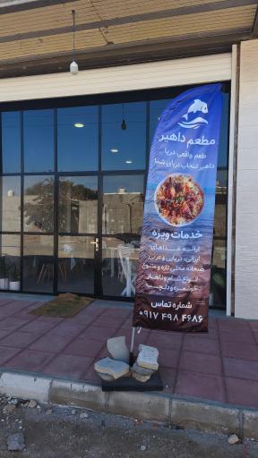 عکس مطعم داهیر