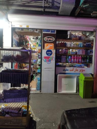 عکس سوپر مارکت مفید