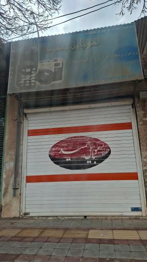 عکس موبایل حمید