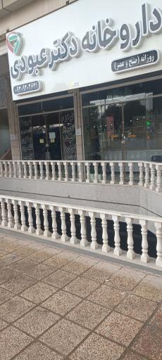 عکس داروخانه دکتر عبودی