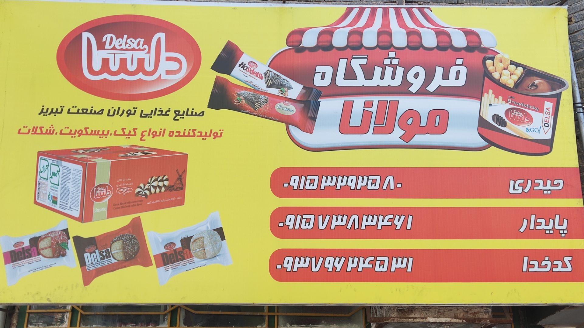 عکس فروشگاه موادغذایی مولانا
