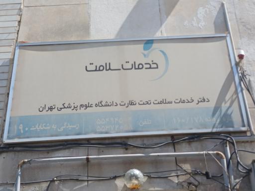 عکس خانه سلامت 