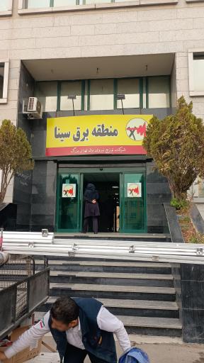 عکس منطقه برق سینا