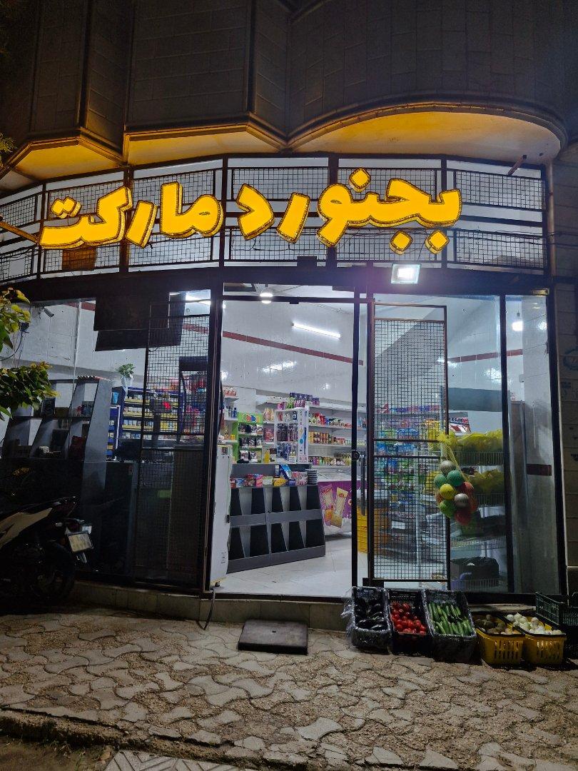 عکس بجنورد مارکت