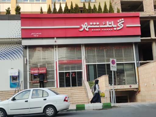 عکس بانک شهر