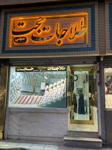 عکس طلاجات حجت (سهی)