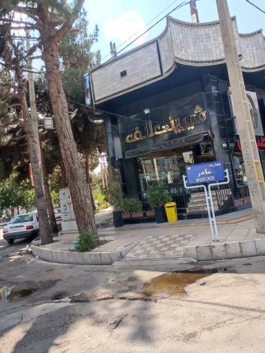عکس شیرینی سرای الف شعبه 2