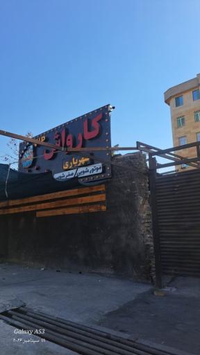 عکس کارواش بزرگ شهریاری