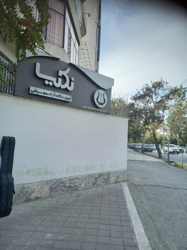 عکس آموزشگاه موسیقی نکیسا