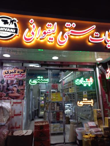 عکس لبنیات سنتی لیقوانی