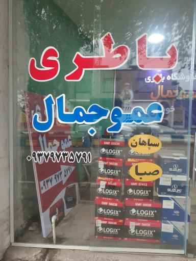 عکس فروشگاه باطری عمو جمال