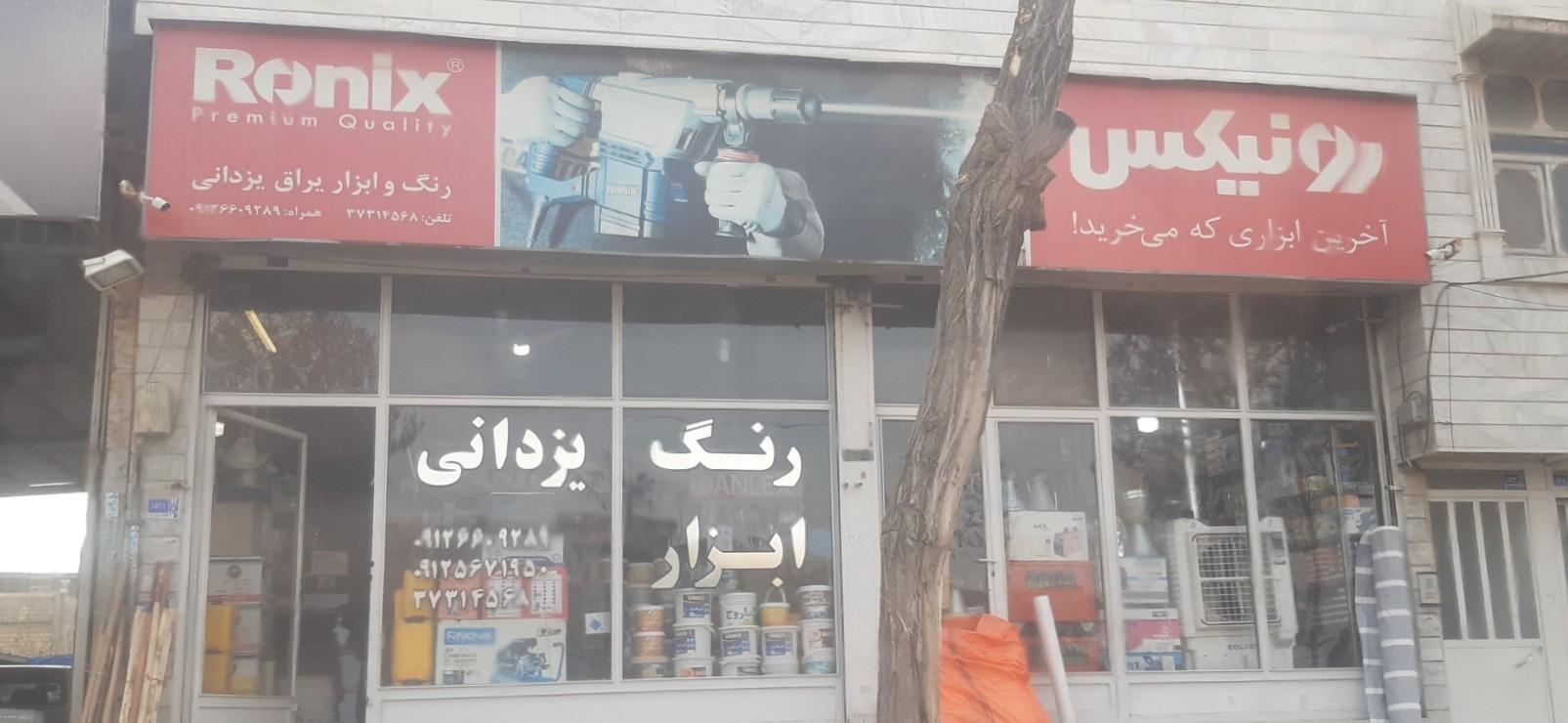 عکس رنگ و ابزار یزدانی
