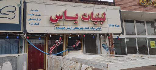 عکس لبنیات یاس