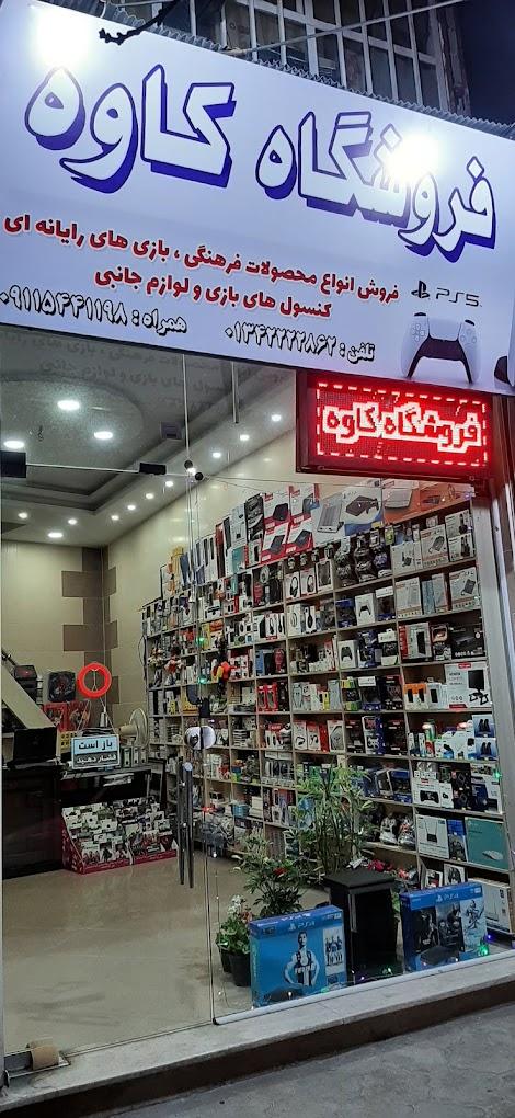 عکس فروشگاه کاوه