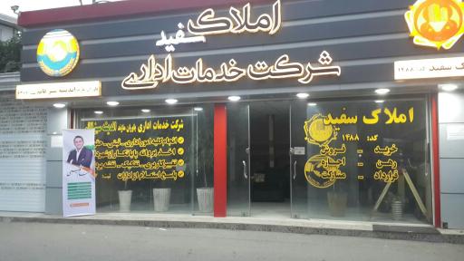 عکس املاک سفید