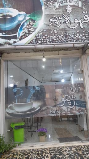 عکس کافه ژپتو