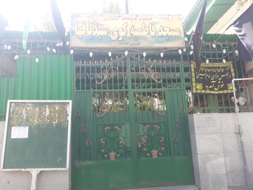 عکس مسجد فاطمیه