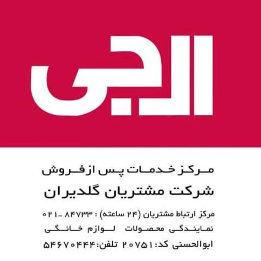عکس نمایندگی خدمات الجی
