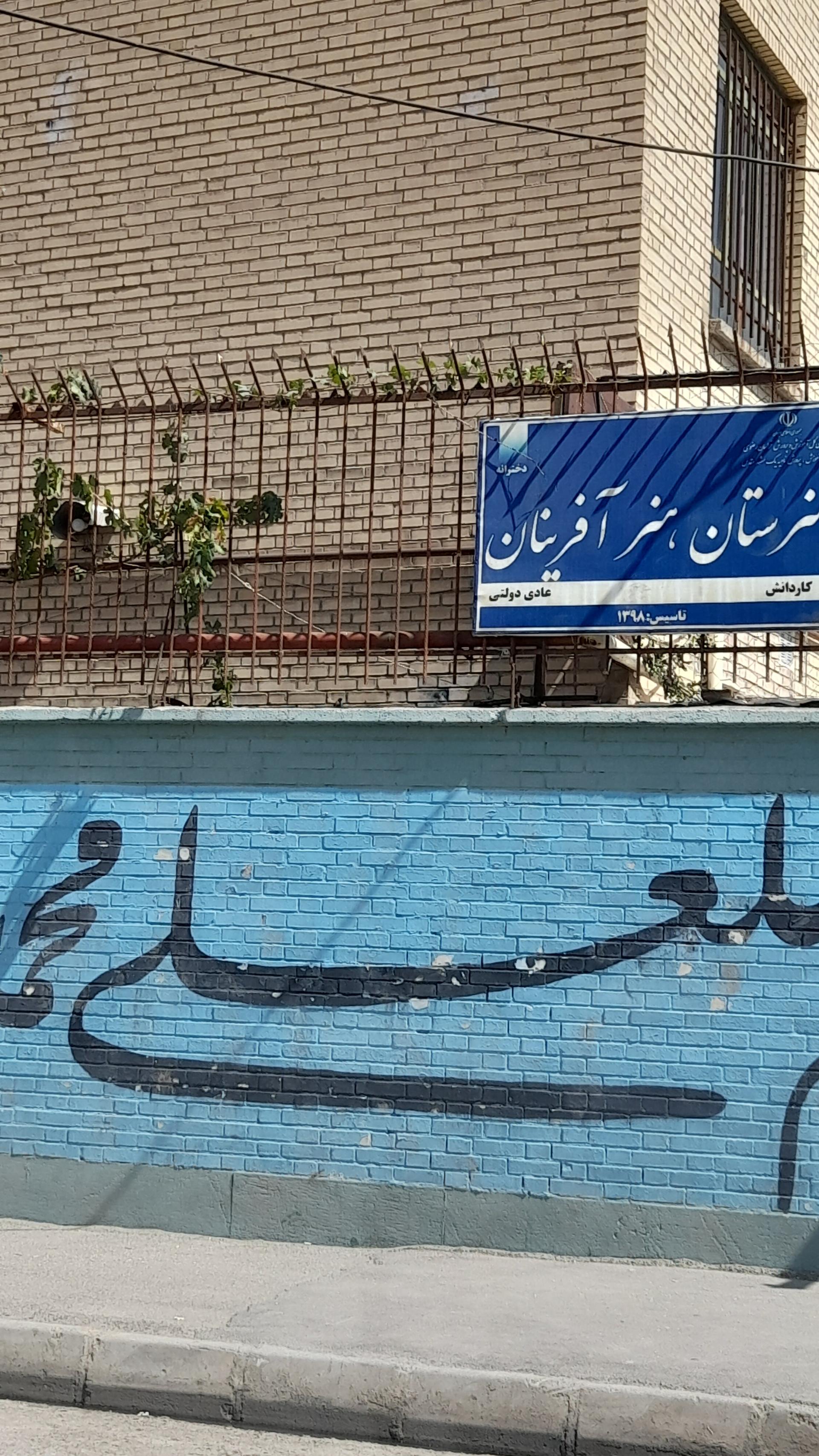 عکس هنرستان هنرآفرینان