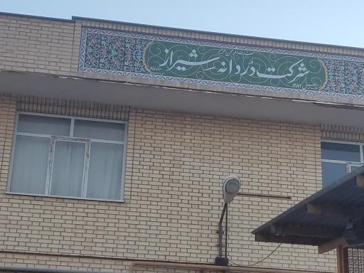 عکس شرکت نمک دردانه شیراز