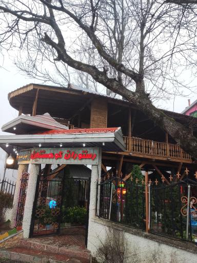 عکس رستوران کوهستان