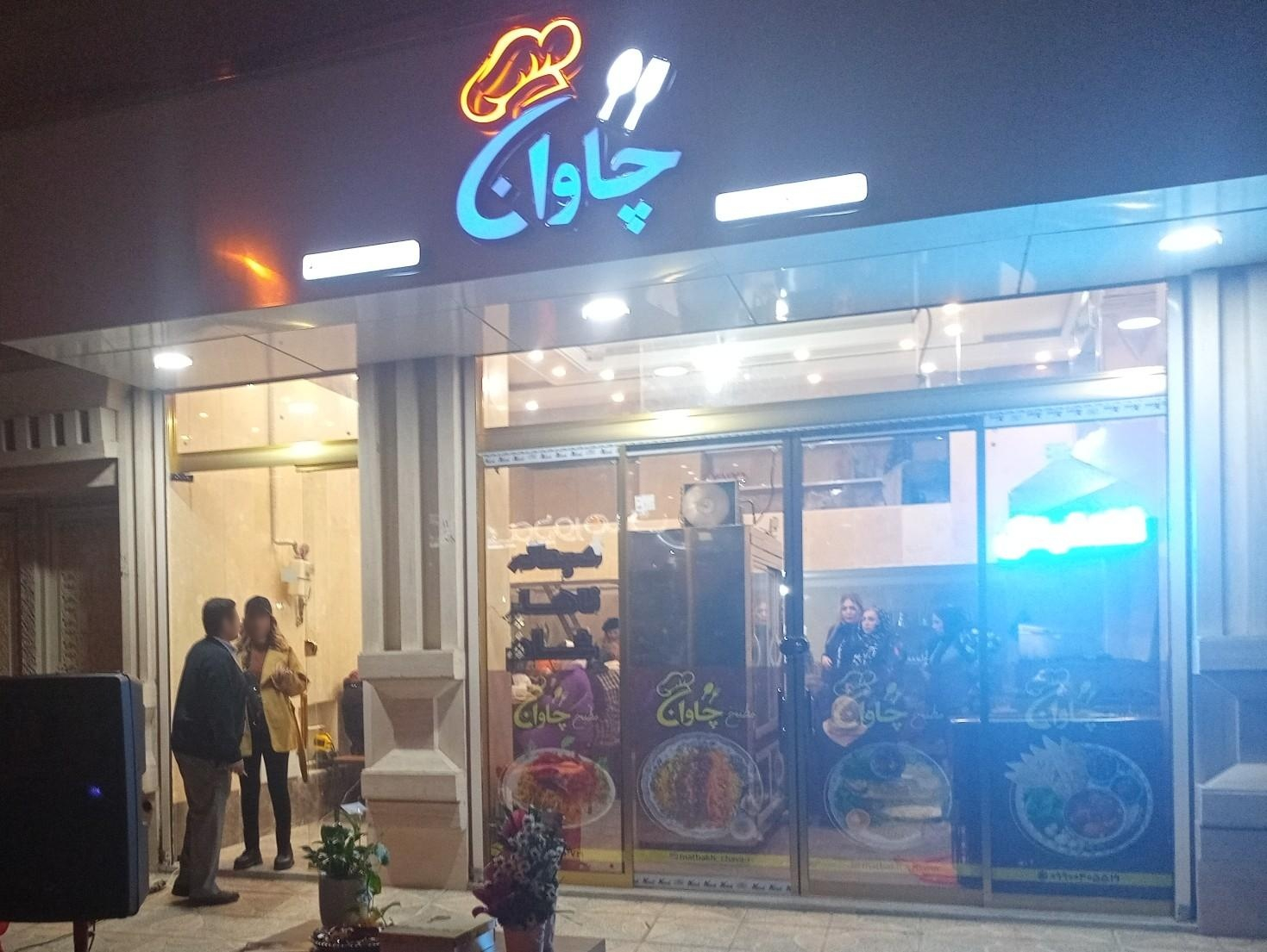 عکس مطبخ چاوان