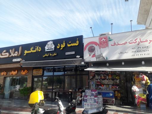 عکس سوپرمارکت صدف