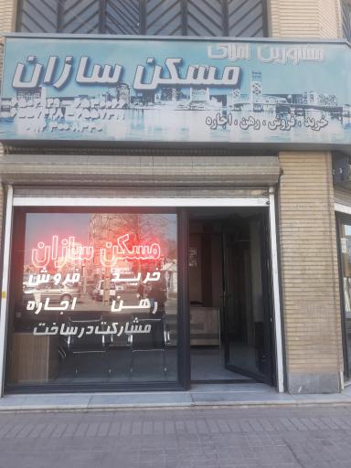 مشاورین املاک مسکن سازان