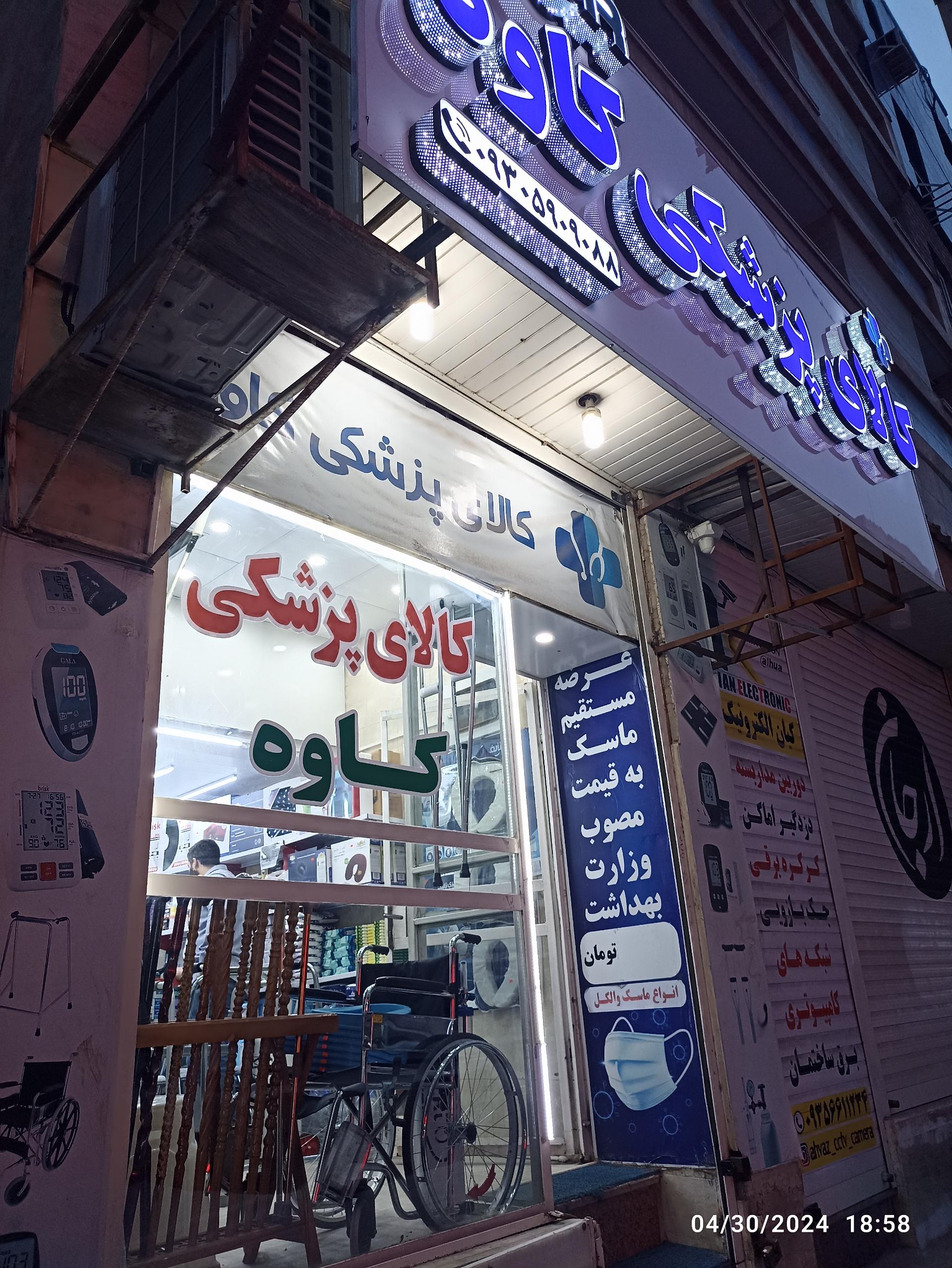عکس کالای پزشکی کاوه