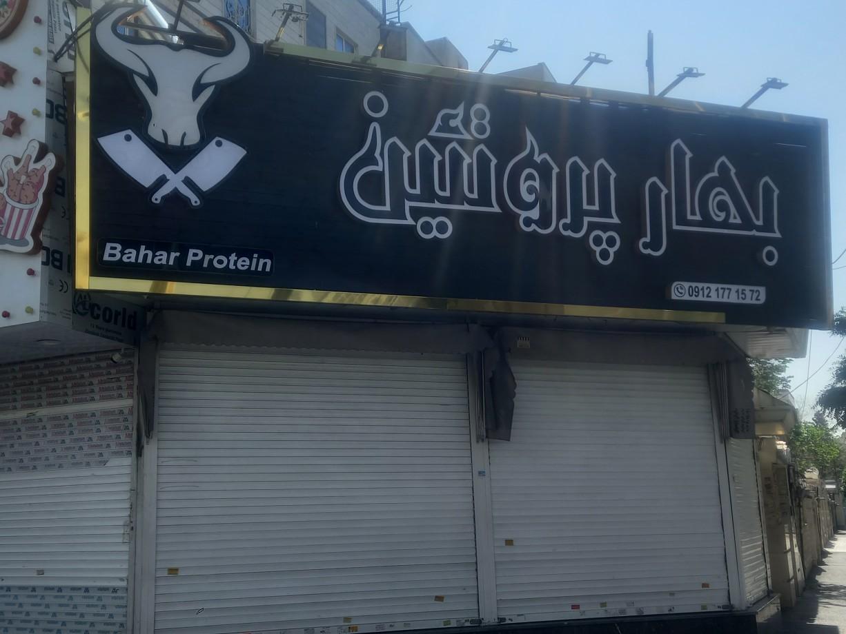 عکس سوپر گوشت بهار پروتئین