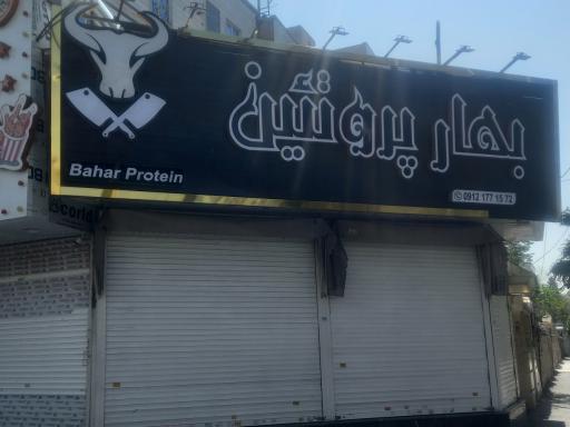 عکس سوپر گوشت بهار پروتئین